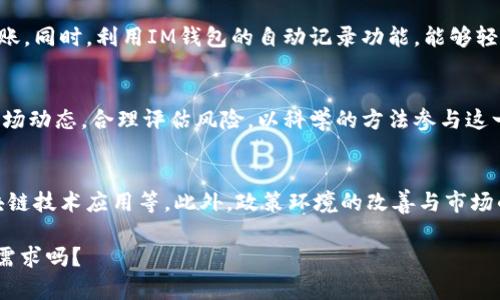 探讨IM钱包在iPhone国内用户中的应用与前景

IM钱包, iPhone, 国内支付, 数字货币/guanjianci

### 内容主体大纲
1. **IM钱包概述**
   - IM钱包的定义
   - IM钱包在国内的市场背景
   - 发展历史与现状

2. **IM钱包在iPhone上的应用**
   - iPhone用户的特性分析
   - IM钱包在iPhone上的功能与优势
   - 使用IM钱包的步骤及体验

3. **IM钱包与传统支付方式的比较**
   - IM钱包和支付宝/微信支付的对比
   - IM钱包的安全性分析
   - IM钱包的手续费与成本

4. **IM钱包的前景与挑战**
   - 国内数字货币的发展趋势
   - 政策环境对IM钱包的影响
   - 用户的接受度与市场潜力

5. **用户案例分析**
   - 实际用户的使用体验
   - 不同场景下的使用案例
   - 用户反馈与改进建议

6. **常见问题解答**
   - IM钱包的使用安全问题
   - 如何解决IM钱包的常见故障
   - IM钱包的适用范围
   - 如何提高IM钱包的使用效率
   - 数字货币投资的风险与机遇
   - 对IM钱包未来发展趋势的分析

### 详细内容

#### IM钱包概述
IM钱包是一款智能手机数字钱包应用，旨在为用户提供便捷的支付和资产管理服务。在国内市场背景下，IM钱包逐渐迎合用户的支付需求，尤其是随着数字货币的热潮兴起，越来越多的人开始关注这一新兴的支付方式。

IM钱包的发展历程可以追溯到数字支付技术的崛起。在过去几年中，随着电子商务的迅猛发展，传统的现金支付逐渐被各种数字支付方式所取代。IM钱包的推出正是为了满足这种趋势，让用户在享受便捷的支付服务的同时，能够集中管理个人资产。

#### IM钱包在iPhone上的应用
对于iPhone用户来说，IM钱包不仅能够提供快速的支付服务，还可以满足他们对安全与隐私的高要求。iPhone以其用户体验和安全性著称，IM钱包的界面设计与功能集成也充分考虑了这一点。

使用IM钱包非常简单，用户只需下载应用，注册账号，添加支付方式，就可以开始享受数字支付的便利。此外，IM钱包的功能设计非常人性化，比如二维码支付、转账、充值等，都可以在几秒内完成。

#### IM钱包与传统支付方式的比较
IM钱包在许多方面与传统的支付方式，比如支付宝和微信支付相比较，展现出明显的优势。首先，在安全性方面，IM钱包采用了多重加密和身份验证技术，能够有效保护用户的资金安全。

其次，就手续费而言，IM钱包通常会提供更低的手续费率，这对频繁进行小额支付的用户来说尤为重要。许多用户反馈，使用IM钱包比传统支付方式省下了不少开支。

#### IM钱包的前景与挑战
在未来，数字货币的潜力巨大，IM钱包作为数字货币的承载工具，具有广阔的市场前景。然而，它也面临许多挑战，包括政策的不确定性、市场竞争的加剧等。

尤其在国内，关于数字货币的政策监管依然处于不断变化之中，IM钱包需要时刻关注政策动态，及时进行调整，才能在激烈的市场竞争中立于不败之地。

#### 用户案例分析
以某位年轻上班族用户为例，他刚接触IM钱包时，最初也是出于好奇。但经过几次小额支付和转账后，他发现操作非常便捷，并且安全性也让他很放心。最终，他开始在日常生活中频繁使用IM钱包进行支付。

其他的用户案例也表明，IM钱包在旅游支付、线上购物等场景中表现出色。用户纷纷反馈希望IM钱包能够增加更多的功能，例如奖金、积分管理等，以进一步提升其使用体验。

#### 常见问题解答
在使用IM钱包的过程中，用户常常会遇到一些问题。首先，使用安全问题是用户最关心的。IM钱包提供了多重安全保障，包括指纹识别、密码验证等，使用户资金安全得以保障。

另外，用户有时会遇到IM钱包的故障，比如无法登录、支付失败等。在这种情况下，建议用户查看官方的常见问题解答，或寻求客服的帮助。

### 相关问题
1. **IM钱包的使用安全问题**
   - 在数字支付环境中，安全性始终是用户的首要关注。IM钱包采用了高强度的加密技术，确保用户数据的私密性和交易的安全性。同时，定期更新安全协议，及时修复安全漏洞，确保用户的资金不受威胁。

2. **如何解决IM钱包的常见故障**
   - 用户在使用IM钱包时，可能会遇到多种故障，例如账户无法登录、支付失败等问题。在遇到故障时，可以首先尝试重启应用，检查网络连接，或者联系客服获取专业技术支持。

3. **IM钱包的适用范围**
   - IM钱包不仅适用于线上购物和转账，也能够用于线下支付，支持多个商家的商品和服务。此外，IM钱包还能够支持不同形式的数字货币支付，为用户提供更广泛的使用场景。

4. **如何提高IM钱包的使用效率**
   - 为了提高IM钱包的使用效率，用户可以熟悉各项功能与操作流程，合理分配时间进行支付和转账。同时，利用IM钱包的自动记录功能，能够轻松管理个人财务，提升使用便捷性。

5. **数字货币投资的风险与机遇**
   - 虽然数字货币的投资潜力巨大，但也伴随着相应的风险。用户应当学习基本的投资知识，了解市场动态，合理评估风险，以科学的方法参与这一新兴市场，寻求合适的投资机会。

6. **对IM钱包未来发展趋势的分析**
   - 随着技术的不断发展和用户需求的变迁，IM钱包有望引入更多的创新功能，例如智能合约、区块链技术应用等。此外，政策环境的改善与市场的全面接纳，或将推动IM钱包实现更大的市场拓展与发展。

以上内容都围绕IM钱包在iPhone国内用户中的应用及未来发展进行了深入的探讨，您还有其他具体需求吗？
