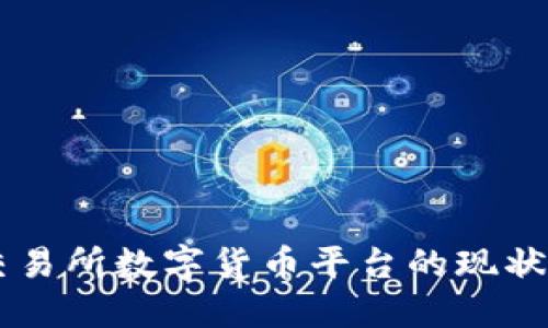 香港交易所数字货币平台的现状与展望