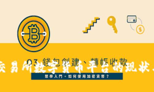 香港交易所数字货币平台的现状与展望