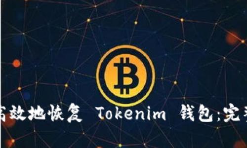 如何高效地恢复 Tokenim 钱包：完整指南