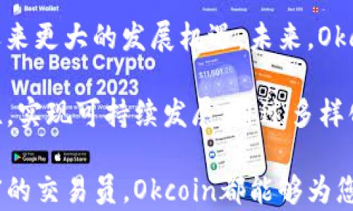 
baiotiOkcoin官方网站：数字货币交易的安全与便捷/baioti

关键词
Okcoin, 数字货币, 交易平台, 加密货币/guanjianci

在近几年的金融科技革命中，数字货币的崛起引发了全球的关注。而作为一个备受用户喜爱的数字货币交易平台，Okcoin官方网站成为了众多投资者关注的焦点。本文将围绕Okcoin官网展开讨论，分析它的功能特点、用户体验、安全性以及如何通过Okcoin进行数字货币投资等方面进行详细探讨。

大纲
1. 整体概述  
   1.1 Okcoin的历史背景  
   1.2 平台的发展历程  
   1.3 现阶段的市场定位  

2. Okcoin官网的主要功能  
   2.1 用户注册与账户管理  
   2.2 数字货币交易功能  
   2.3 数据分析及行情预测工具  
   2.4 客户服务与支持  

3. 用户体验分析  
   3.1 网站界面与操作流程  
   3.2 移动端体验  
   3.3 用户反馈与评价  

4. 安全性与风险管理  
   4.1 资金安全机制  
   4.2 用户隐私保护  
   4.3 风险应对策略  

5. 如何利用Okcoin进行数字货币投资  
   5.1 投资前的准备工作  
   5.2 实际操作指南  
   5.3 投资策略与风险控制  

6. 持续发展的展望  
   6.1 未来的市场趋势  
   6.2 Okcoin的战略规划  
   6.3 对用户的潜在影响  

问题1: Okcoin的注册、使用流程是怎样的？
Okcoin提供了一个比较简单且友好的注册流程。用户需要先访问官方网站，点击注册按钮，填写相应的个人信息，包括电子邮件、手机号码、密码等。完成注册后，用户需要通过验证步骤增强账户安全。
  
接下来，用户可以进行身份验证，上传身份证件等材料以验证身份。这一步骤是为了遵守反洗钱法规，确保所有用户都是真实且合规的。通过身份验证后，用户便可以进行资金充值和数字货币交易。

在使用过程中，Okcoin提供了多种充值方式，包括银行转账、信用卡支付、数字货币转账等。用户只需选择自己方便的方式完成资金转入，之后便可以进行投资操作。

问题2: Okcoin的交易功能具备哪些特点？
Okcoin的交易功能涵盖了现货交易、杠杆交易、期货交易等多种形式，适合不同类型的投资者。现货交易作为最基础的交易方式，让用户可以直接以市场价格购买或出售数字货币。杠杆交易则允许用户借贷资金进行更大规模的交易，从而放大投资回报和风险。

期货交易功能则是为用户提供了对未来价格走势的预测和投资机会，可以在市场下跌时通过做空实现收益。平台的交易手续费相对较低，这吸引了大量的交易者加入。用户可以根据自己的投资策略选择合适的交易类型，享受灵活的交易体验。

问题3: 用户在Okcoin上进行交易的安全性如何保障？
安全性始终是所有金融平台关注的重中之重，Okcoin在这方面采用了多种手段来保障用户的资产安全。首先，平台使用了冷存储和热钱包结合的方式，将大部分资金存放在离线钱包中，以减少被黑客攻击的风险.

此外，Okcoin还实施了双重身份验证（2FA）机制，用户在登录账户时需要提供额外的验证码，增强账户的安全性。同时，若用户账户出现可疑交易，系统将自动冻结账户进行调查，以保护用户的资产。

问题4: 在Okcoin上有哪些投资策略值得借鉴？
在进行数字货币投资时，了解并应用合理的投资策略是十分重要的。在Okcoin平台上，有几种常用的投资策略：第一是“定投策略”，即在固定时间定期投资一定金额的数字货币，有助于平摊成本，降低投资风险。

第二是“波段操作”，即根据市场行情的波动进行高抛低吸，适合有一定市场分析能力的用户。第三是“长期持有”，选择具有潜力的项目，长时间持有以期在未来获得更高的回报。这些策略结合用户自身的风险承受能力和投资目标，可以帮助用户在Okcoin平台最大化投资收益。

问题5: Okcoin的客户服务和支持体系怎样？
Okcoin的客户服务体系相对完善，用户在使用过程遇到问题时，可以通过多种渠道获得帮助。平台提供的在线客服，用户可以随时与客服人员进行实时沟通，解决自己所遇到的问题。

此外，Okcoin官网还设有FAQs（常见问题解答）区域，涵盖了注册、交易、安全等多个方面的问题，能够帮助用户快速找到答案。平台还常规推出一些线上研讨会或培训课程，帮助用户提升对数字货币市场的认知与操作技能。

问题6: 未来Okcoin的发展展望如何？
Okcoin作为数字货币交易领域的一员，在市场中的地位不断巩固。随着监管政策的日益完善，用户对平台的信任度提升，Okcoin有望迎来更大的发展机遇。未来，Okcoin可能会加入更多创新功能，例如衍生品交易、金融理财产品等，吸引更广泛的用户群体。

此外，Okcoin也可能会拓展国际市场，以满足不同区域用户的需求。平台应该继续重视安全性和用户体验的提升，以此来增强用户黏性，实现可持续发展。通过多样化的产品和服务，Okcoin在未来有潜力成为全球领先的数字货币交易平台。

总结而言，Okcoin官方网站以其安全、便捷的交易功能吸引了大量数字货币投资者。无论您是初入数字货币市场的菜鸟，还是经验丰富的交易员，Okcoin都能够为您提供优质的服务和支持，助您在数字货币投资的道路上不断前行。
