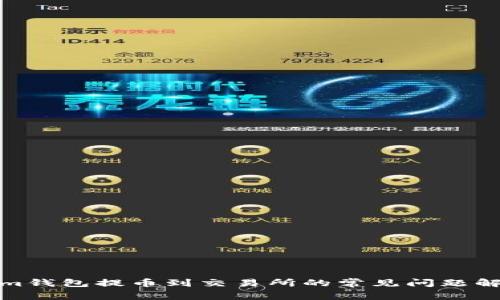 Tokenim钱包提币到交易所的常见问题解决方案