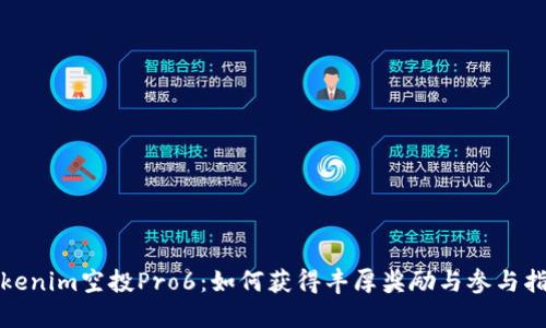 Tokenim空投Pro6:如何获得丰厚奖励与参与指南