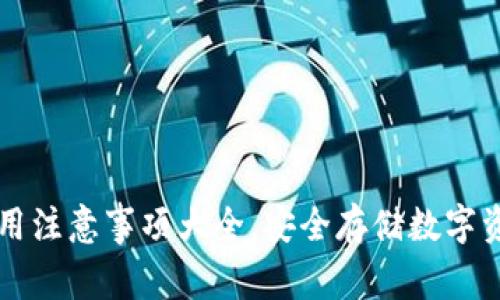 区块链钱包使用注意事项大全,安全存储数字资产的必备指南