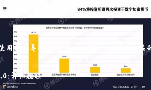 好的，我会为您创建一个关于“使用私钥导入TokenIm 2.0”的，并提供相关的关键词、内容大纲和问题解析。


如何使用私钥导入TokenIm 2.0：详细教程