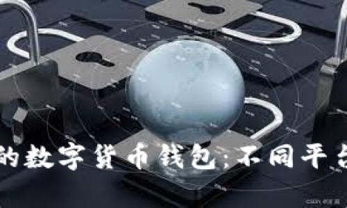 如何选择适合自己的数字货币钱包:不同平台钱包的比较与分析