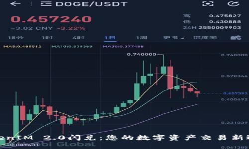 TokenIM 2.0闪兑:您的数字资产交易新选择