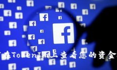 如何在TokenIm上查看您的资