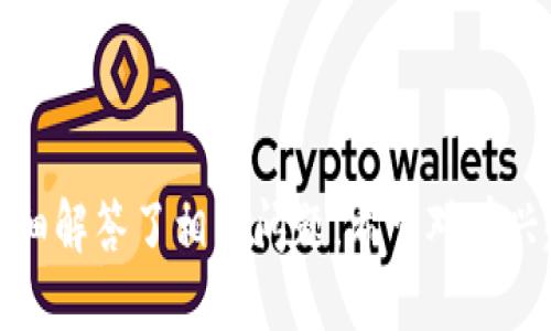 baioti区块链量化钱包制作指南：从入门到精通/baioti
区块链, 量化钱包, 制作指南, 投资工具/guanjianci

# 内容主体大纲

1. **区块链与量化钱包概述**
   - 区块链的基本概念
   - 量化钱包的定义及作用

2. **区块链的技术基础**
   - 区块链的工作原理
   - 常见的区块链平台

3. **量化钱包的核心功能与特点**
   - 自动化交易
   - 风险控制与盈利策略
   - 用户界面设计与体验

4. **制作量化钱包的步骤**
   - 环境准备
   - 编程语言选择
   - 区块链API的使用

5. **量化交易策略的设计**
   - 基于数据分析的策略
   - 机器学习在量化交易中的应用

6. **量化钱包的安全性**
   - 安全风险评估
   - 保护用户资产的最佳实践

7. **市场现状与未来趋势**
   - 当前市场上量化钱包的竞争态势
   - 未来发展潜力与方向

8. **结论与进一步学习方向**

---

## 1. 区块链与量化钱包概述

### 区块链的基本概念

区块链是一种去中心化的分布式账本技术，利用加密方法保证交易的安全性和可追溯性。每个区块中包含若干交易，一旦添加到链中便无法更改，确保数据的完整性和透明度。区块链的应用范围广泛，不仅限于数字货币，还包括供应链管理、智能合约等多个领域。

### 量化钱包的定义及作用

量化钱包是一种智能化的数字资产管理工具，能够通过算法分析市场数据，实施自动化交易。与传统的钱包相比，量化钱包能够识别市场机会，执行交易策略，从而帮助投资者更有效地管理资产、降低风险并增大利润。

## 2. 区块链的技术基础

### 区块链的工作原理

区块链通过节点网络进行信息的传递和存储，每个节点都持有完整的交易记录。用户在进行交易时，信息被打包成区块，并通过全网共识机制进行验证。经过确认的区块，然后链式连接，形成不可篡改的历史记录。这种机制确保了交易的透明性和不可篡改性。

### 常见的区块链平台

目前，主流的区块链平台包括比特币、以太坊、EOS等。这些平台各具特色，支持不同的功能和应用，使用者可以根据需求选择适合的平台进行量化钱包的开发。

## 3. 量化钱包的核心功能与特点

### 自动化交易

量化钱包能够根据市场状况自动执行交易，用户只需设置交易参数，钱包便可自动识别和执行最佳交易时机。这种便利性大大提高了交易效率，可以帮助投资者把握短时间内的市场机会。

### 风险控制与盈利策略

量化钱包内置多种风险控制策略，如止损、止盈等，为用户提供了更加安全的投资环境。此外，用户可以根据自身风险承受能力，设定相应的盈利策略，投资回报。

### 用户界面设计与体验

良好的用户界面能够提升用户体验，使得即使是新手投资者也能快速上手。量化钱包应具备简洁的操作流程以及直观的数据展示，帮助用户随时掌握投资动态。

## 4. 制作量化钱包的步骤

### 环境准备

在开发量化钱包之前，用户需要准备好合适的开发环境。首先，需要安装相应的开发工具和包管理器，并选择适合的操作系统。同时，根据目标区块链选择合适的开发语言，如Python、JavaScript等。

### 编程语言选择

量化钱包的核心逻辑通常是在后端实现，因此选择合适的编程语言至关重要。例如，Python因其简单易学和丰富的库而被广泛用作量化交易开发的首选语言。

### 区块链API的使用

为了与区块链进行交互，开发者需要了解相关的API调用。这些API可以用于获取区块链交易数据、账户信息等，是实现量化交易的重要组成部分。

## 5. 量化交易策略的设计

### 基于数据分析的策略

成功的量化交易策略通常建立在大量的数据分析基础上。开发者需要分析历史数据，识别出有效的交易模式和机会，并根据这些发现设计交易策略。

### 机器学习在量化交易中的应用

现代量化交易领域越来越多地采用机器学习技术，分析历史数据，识别复杂的模式，并据此制定交易决策。这需要开发者具备一定的机器学习理论知识，掌握相应的算法和工具。

## 6. 量化钱包的安全性

### 安全风险评估

量化钱包面临多种安全风险，包括黑客攻击、内部人员泄密等。开发者需要在设计时考虑这些风险，对钱包的每个环节进行安全评估，以减少潜在风险。

### 保护用户资产的最佳实践

为了保护用户资产，量化钱包应遵循一些最佳实践，例如：使用多重签名机制、定期进行安全审计和代码检查、实施强密码策略等。这些措施能够有效提升量化钱包的安全性，保护用户的数字资产。

## 7. 市场现状与未来趋势

### 当前市场上量化钱包的竞争态势

随着区块链技术的不断发展，市场上涌现出众多量化钱包。尽管技术在不断进步，但竞争也异常激烈，如何在这种情况下脱颖而出是每个开发者需要考虑的问题。

### 未来发展潜力与方向

未来量化钱包的发展趋势将趋向于智能化、自动化，更多的智能算法将被注入到钱包中，使得投资决策更加精准。同时，合规性和用户隐私保护也将成为关注的重点。

## 8. 结论与进一步学习方向

量化钱包的发展为区块链用户提供了全新的资产管理工具，但其制作与维护仍需开发者具备扎实的技术能力和市场敏感度。希望通过本指南能帮助有志于制作量化钱包的开发者更好地理解这一领域，在智能金融的浪潮中把握机遇。

---

# 相关问题

1. 区块链技术如何保障量化钱包的安全性？
2. 如何选择适合的量化交易策略？
3. 量化钱包的市场现状与竞争分析？
4. 机器学习技术在量化交易中的具体应用有哪些？
5. 制作量化钱包需要掌握哪些编程技能？
6. 未来量化钱包的发展趋势是什么？

---

## 1. 区块链技术如何保障量化钱包的安全性？

### 区块链的去中心化特性

去中心化的优势
区块链技术的关键特性在于去中心化，所有交易记录都存储在多个节点上，任何单一机构无法控制或篡改数据。这种分布式账本技术确保了交易的透明性和安全性，任何人都可以通过网络验证交易的真实性。

### 加密技术的作用

加密保障的安全性
区块链采用了强大的加密算法，保护用户的私钥和交易信息。只有拥有相应私钥的用户才能进行交易，防止了未授权访问和盗用。在量化钱包中，加密技术至关重要，能有效降低黑客攻击风险。

### 多重签名机制

增强安全的多重签名
量化钱包还可以采用多重签名机制，要求用户在进行重要操作时需经过多个签名的验证。即使其中一个密钥泄露，攻击者也无法单独完成交易，从而增强了安全性。

### 定期审计与更新

安全审计的重要性
为了确保钱包的安全，进行定期的代码审计和安全性检查是必要的。这可以揭示潜在的安全漏洞，并及时进行修复，确保用户资产得到保护。

## 2. 如何选择适合的量化交易策略？

### 理解市场和资产特性

市场分析的重要性
在选择量化交易策略时，投资者首先需要对市场进行深入分析，了解资产特性及其影响因素。这包括市场波动性、流动性和历史交易数据。只有对市场有清晰的认识，才能制定有效的策略。

### 风险承受能力评估

根据风险承受力选择策略
每个投资者的风险承受能力不同，因此在选择策略时需考虑自身的财务状况和心理承受能力。高风险策略可能带来更高的收益，但相应的风险也会增加，灵活制定风险控制措施至关重要。

### 数据驱动的策略制定

基于数据分析的策略
量化交易策略应基于丰富的数据分析，利用统计方法发现潜在的交易机会。可以通过回测工具测试不同策略的有效性，从而最终选择的策略，确保在历史数据中的表现优良。

### 逐步调整与

策略调整与的必要性
市场环境是不断变化的，因此即便初步选择的策略在历史数据中表现良好，未来也可能失效。应定期评估策略效果，依据市场变化进行动态调整与，以保持持续的竞争优势。

## 3. 量化钱包的市场现状与竞争分析？

### 当前市场竞争格局

市场参与者分析
在量化钱包领域，许多公司和个人开发者涌现，其竞争激烈程度逐渐提高。大企业通常具备更强的研发团队和技术实力，而小型团队则能提供更灵活和个性化的服务。了解竞争格局有助于识别市场机会。

### 用户需求的多样化

多样化的用户需求
用户对量化钱包的需求日益多样化，从简单的资产管理到复杂的交易策略和风险控制工具。不同的定位使得量化钱包的市场分层日益明显，开发者需考虑用户需求差异以制定相应的产品策略。

### 技术创新与市场反应

技术创新带来的影响
技术的快速发展使得量化钱包的功能不断扩展，人工智能、大数据等技术的应用为钱包的智能化提升提供了可能性。开发者需紧跟市场趋势，迅速迭代与更新产品，以保持市场竞争力。

### 法规与合规形势

面临的合规挑战
量化钱包的市场发展面临着日益严格的法规合规形势，各国政府的监管政策将影响产品的设计与运营。开发者需关注这些法律法规的变化，以制定合规的产品策略，避免潜在法律风险。

## 4. 机器学习技术在量化交易中的具体应用有哪些？

### 数据分析与预测

机器学习在数据分析中的应用
机器学习技术能够对历史市场数据进行分析，识别出潜在的交易模式和趋势。有助于开发更为精准的预测模型，为量化交易提供数据支持。通过算法学习，系统会随着数据量的增加而不断调整与交易决策。

### 交易信号生成

生成交易信号
利用机器学习算法生成交易信号是量化交易的重要环节。通过训练模型，算法能够识别既往市场的特征，从中提炼出有效的交易信号，以便快速作出交易决策。

### 风险管理与控制

风险管理的智能化
机器学习不仅可以提高收益率，还可以帮助识别和管理风险。通过分析大量市场数据，系统能够识别出潜在风险因子，并制定相应的风险控制策略，降低投资组合的总体风险。

### 个性化策略推荐

个性化交易策略的推荐
基于用户的历史交易行为和偏好，机器学习技术可以为每个投资者提供个性化的交易策略。通过对每个用户的大数据分析，系统可制定出最适合其投资目标与风险性格的交易方案，使投资更加高效。

## 5. 制作量化钱包需要掌握哪些编程技能？

### 编程语言的选择

选择适合的编程语言
开发量化钱包需要熟悉一到两种编程语言。Python因其强大的数据分析库和简单易学的特性受到青睐，投资者也可以考虑JavaScript用来开发前端，提升用户体验

### 数据分析能力

数据分析与处理能力
量化交易的核心在于对市场数据进行分析，掌握数据分析的技能至关重要。开发者应学习如何使用数据分析库（如Pandas、NumPy）处理和分析海量数据，以提取出有效的交易信号。

### 熟悉区块链技术与API

了解区块链技术与API
量化钱包的开发需要对区块链技术有深入了解，掌握如何调用区块链API来完成交易、查询账户信息。此外，了解不同区块链平台的特性，有助于选择合适的开发环境和工具。

### 风险控制与算法实现

算法实现与风险控制
量化钱包需要实现多种交易策略及风险控制算法，开发者需具备编写这些算法的能力。学习金融市场基础知识和算法交易理论，有助于制定合理的策略，为用户提供稳健的投资方案。

## 6. 未来量化钱包的发展趋势是什么？

### 智能化和自动化

迈向智能化与自动化
未来量化钱包将更加智能化和自动化，采用人工智能、大数据等技术，自动分析市场信息，制定投资策略，推动交易执行，提升用户投资效率与体验。

### 合规性与安全性的提高

合规与安全的双重重视
随着市场监管的加强，量化钱包的合规性将成为一项重要挑战。未来开发者在进行产品设计时须考虑合规与安全的问题，采用多重安全措施，确保用户数据及资产的安全性。

### 个性化与定制化产品

提供个性化投资体验
量化钱包未来将更加重视用户的个性化需求，提供更多定制化的投资产品和服务，基于用户的个体差异制定个性化的投资策略，提升用户满意度。

### 社区与开放生态的构建

构建开放型生态环境
量化钱包的开发者应致力于与用户和其他开发者建立良好的社区关系，借助社区的力量推动产品的升级与改进，同时建设开放型接口与生态，促进不同量化策略与工具的共享。

---

以上内容涵盖了区块链量化钱包制作的各个方面，包括基础概念、技术实现、市场现状以及未来发展趋势，并逐一详细解答了相关问题。希望对有兴趣的开发者和投资者提供帮助。