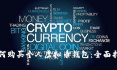 如何购买个人虚拟币钱包