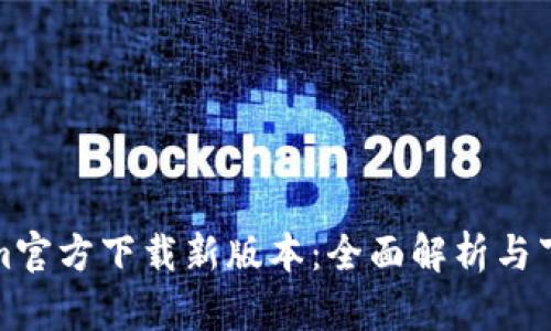 Tokenim官方下载新版本：全面解析与下载指南