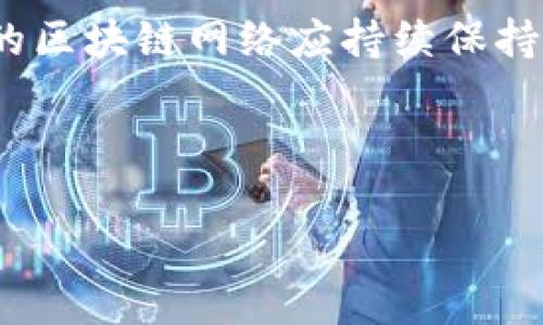   区块链高度：增长的好处与潜在风险分析 / 
 guanjianci 区块链, 区块链高度, 去中心化, 数据安全 /guanjianci 

# 内容主体大纲

## 一、引言
- 区块链技术的基本概念
- 区块链高度的定义与重要性

## 二、区块链高度的意义
- 区块链高度的计算方法
- 区块链高度对网络安全的影响

## 三、区块链高度与去中心化的关系
- 去中心化的优势
- 区块链高度如何影响去中心化的程度

## 四、区块链高度增长的好处
- 网络安全性提升
- 数据存储的可靠性
- 支持更多的应用程序

## 五、区块链高度增长的潜在风险
- 网络拥堵的问题
- 矿工奖励下降的影响
- 对系统性能的影響

## 六、区块链高度的实际案例分析
- 成功案例：比特币与以太坊
- 失败教训：过度膨胀的区块链

## 七、如何评估区块链高度的理想范围
- 区块链高度的动态监测方法
- 未来的发展趋势

## 八、结论
- 总结区块链高度的重要性和影响

---

# 一、引言

随着区块链技术的迅速发展，越来越多的人开始关注其各种参数，特别是“区块链高度”。区块链高度是指区块链中已确认的区块数量的总和，它在整个网络的安全性、可靠性以及去中心化方面扮演着至关重要的角色。

本文将深入探讨区块链高度的影响，分析高度增长的好处与潜在风险，并回答一些与区块链高度相关的常见问题，帮助读者更好地理解这一概念。

---

# 二、区块链高度的意义

### 1. 区块链高度的计算方法

区块链高度是由网络中连续区块的序号构成的。最初的区块，即创世区块，有时被称作高度0。当新块被添加到链上，链的高度就会相应增长。

例如，比特币链的高度已超过700,000，这意味着已经有超过700,000个有效的区块被添加到比特币网络中。而以太坊的高度则在不断增长，从中可以看出整个网络的活跃程度。

### 2. 区块链高度对网络安全的影响

在区块链中，每一个新块都是对前一个块的验证。如果某个区块被攻击而被替换，那么新块的计算量会因需要重算链上的每一个区块而显著上升。这就意味着，随着区块链的高度增加，攻击者所需的资源也呈指数级增加，从而提高了区块链的安全性。

---

# 三、区块链高度与去中心化的关系

### 1. 去中心化的优势

去中心化是区块链技术的核心特性之一，它意味着网络中没有单个实体能够对整个系统施加控制。去中心化能够增强系统的透明度与安全性。

### 2. 区块链高度如何影响去中心化的程度

区块链的高度越高，意味着参与网络的节点和矿工数量随着区块的增加而更多。当网络中有更多的矿工进行维护，去中心化的程度也随之增强。但是，较高的高度也可能导致矿工竞争不均衡，甚至是矿池的建立，这可能反而减弱去中心化的特性。

---

# 四、区块链高度增长的好处

### 1. 网络安全性提升

随着区块链高度的增加，网络的安全性也在飞速提升，因为区块链的设计宗旨就是随着数据块的添加增强抗攻击能力。对于节能型的公链来说，安全性可能会因区块生成的速度与高度相互影响而受到影响。

### 2. 数据存储的可靠性

高区块高度也意味着网络数据存储的可靠性将提升。当数据在多个区块中被记录和验证时，它的存在就更有意义。地域性或链外干扰的不当操作不会影响链上的历史记录。

### 3. 支持更多的应用程序

高区块高度可以支撑更丰富的应用程序和服务。例如，在以太坊的生态系统中，用户可以通过智能合约享受更复杂的服务。随着高度的增加，开发者能够创建的应用程序数量也将增加。

---

# 五、区块链高度增长的潜在风险

### 1. 网络拥堵的问题

当区块链高度过高时，网络拥堵的发生几率也会随之增加。用户体验将受到影响，交易确认时间将会延长。对于需要即时完成的交易，比如金融交易，这将带来显著的不便。

### 2. 矿工奖励下降的影响

随着区块高度的增加，特别是在一些工作量证明的网络中，矿工所获得的区块奖励会下降。例如，比特币网络每210,000个区块会进行一次减半，导致矿工所得到的收益下降。这可能会影响到矿工的积极性，进一步导致网络安全性降低。

### 3. 对系统性能的影响

区块链高度的增加会导致数据存储与处理量的攀升，特别是在资源有限的环境中。这可能对系统总体性能产生不可逆转的影响，导致延迟或降低整体的处理速度。

---

# 六、区块链高度的实际案例分析

### 1. 成功案例：比特币与以太坊

比特币与以太坊是目前两个最具代表性的区块链项目。比特币网络经过多年的发展，其高度已经突破70万，展示出极其强大的网络稳定性。而以太坊也凭借其智能合约功能兴起，让更多开发者在其基础上创造出丰富的应用场景。

### 2. 失败教训：过度膨胀的区块链

不过，并非所有区块链都成功。中本聪所预见的“去中心化”还在部分网络中进化得不平衡，某些项目因区块膨胀而导致星系中的矿工不堪重负，最终以失败告终。

---

# 七、如何评估区块链高度的理想范围

### 1. 区块链高度的动态监测方法

为了追踪区块链的健康状况和去中心化特性，区块高度的动态监测是必须要进行的。这可以通过定期分析区块生成时间、交易量、网络参与者数量等指标进行评估。

### 2. 未来的发展趋势

尽管区块链的高度在现阶段看似不断上升，但是否会在未来几年内达到保持平衡的状态，依旧是个未解之题。影响这一趋势的外部因素很多，包括技术的更新换代、产业政策以及市场需求等。

---

# 八、结论

综上所述，区块链高度在整个区块链网络中的重要性不言而喻。随着高度的增加，网络的安全性、数据存储的可靠性和应用生态的丰富性都有望得以提升。然而，也要谨记随着高度的增长，潜在的风险同样不可忽视。

通过本文的分析与思考，希望能帮助读者更好地理解区块链高度这一概念，并在区块链技术中寻找更加合理的平衡点。

---

# 六个相关问题

### 1. 区块链高度如何影响交易速度？

区块链高度如何影响交易速度？
区块链的高度与交易速度之间存在连锁反应。随着高度的上升，网络参与者的交易数据愈加密集，若网络处理能力未能具备足够相应能力，会造成交易积压。

更多的用户尝试在此网络中发起交易，局势可能会变得更加复杂。例如，面对比特币的交易拥堵，有时甚至需要支付额外费用来确保优先处理。最终，过高的区块高度可能导致长时间的交易确认。

---

### 2. 区块链的高度对数据确权有什么影响？

区块链的高度对数据确权有什么影响？
高区块高度意味着更多的数据块得到了确认，这对于数据的确权至关重要。确权需要时间来验证，而区块高度的不断增加则代表着整个链的数据犹如「时光机」一样具备了不可篡改的特性，增强了数据的确权效力。

在金融、供应链、知识产权等领域，确认数据的有效性与持有权至关重要，而高区块高度能够让链上数据无论在何时都能保持完整性与透明度。

---

### 3. 在何种情况下应考虑提高区块链的高度？

在何种情况下应考虑提高区块链的高度？
当网络参与者日益增加或有更多的应用案例时，提高区块链高度变得尤为重要。这样的场景往往会导致数据在链上的积聚，交易确认时间的延长会显著影响用户体验。

为了提升服务质量，链的高度可能需要，增加更多的计算资源和节点，确保网络的顺利运作与更快速的交易确认。

---

### 4. 有哪些技术手段能有效控制区块链的高度？

有哪些技术手段能有效控制区块链的高度？
为了控制区块链的高度，区块链网络可以通过调整区块生成的频率来实现。例如，通过设定合适的挖矿难度、设计更灵活的效率标准。

此外，采用分层架构的解决方案、侧链技术与跨链协议等方式同样能够区块高度，保证网络运行通畅，同时控制有效交易的可追溯性与可验证性。

---

### 5. 区块链高度的增加会对环保产生影响吗？

区块链高度的增加会对环保产生影响吗？
区块链的高度增加与其能源消耗之间存在密切关联。当区块链高度不断增加时，矿工需要消耗更多的计算能力来验证新生成的区块，导致整体能源消耗增加。

随着对环境保护的重视，一些项目开始探索使用绿色能源及高效算法以减少碳足迹，矿工对于如何以更可持续的方式进行操作，成为关注的焦点。

---

### 6. 如何判断一个区块链网络的健康程度？

如何判断一个区块链网络的健康程度？
区块链网络的健康程度可以通过多个指标来判断，包括但不限于交易确认速度、区块高度、节点活跃度、交易费用、网络安全性等综合评估。

除了定期监测这些数据外，社区参与度和用户反馈也是判断网络健康的重要因素，最终我们能够看到一个健康的区块链网络应持续保持良好的性能表现与强的参与活跃度。

--- 

以上为3500字的结构及内容大纲。希望能对你理解区块链高度及其多种关联问题有所帮助！