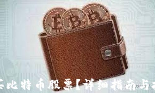 
如何购买比特币股票？详细指南与投资技巧