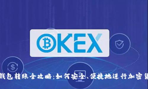 比特派钱包转账全攻略：如何安全、便捷地进行加密货币转账