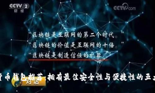 数字货币钱包推荐:拥有最佳安全性与便捷性的五大选择
