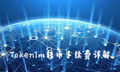 Tokenim转币手续费详解