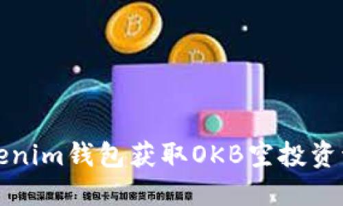 如何通过Tokenim钱包获取OKB空投资讯及操作指南
