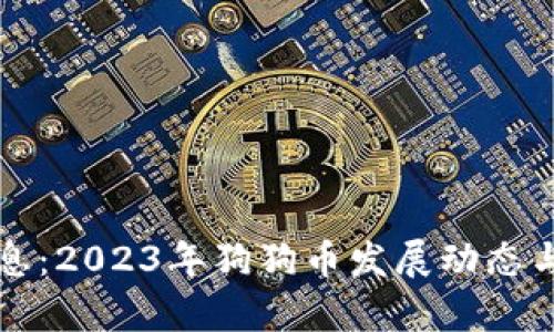 狗狗币最新消息：2023年狗狗币发展动态与投资前景分析