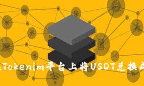 如何在Tokenim平台上将USDT兑换成现金？