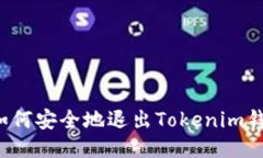 ### 如何安全地退出Tokeni
