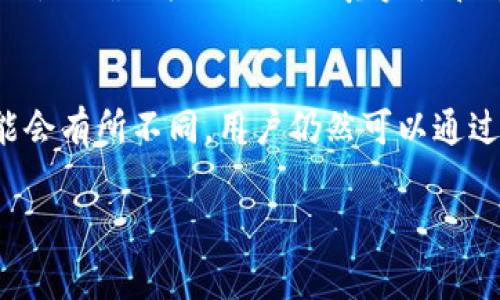 在讨论“Tokenim是否支持快照”这个问题时，我们需要先明确一些相关概念和背景信息。Tokenim，也就是代币市场中的一个平台，其功能和特点在不断发展。快照功能通常涉及到区块链技术，主要与链上数据的保存与追踪相关。在这个上下文中，我们来探讨一下Tokenim的快照支持问题。

什么是快照？
快照是一种数据备份或存档的方式，主要用于记录某一时刻的数据状态。在区块链上，快照通常用于记录某一特定区块高度或时间点的所有账户余额和其他重要信息。这项功能在许多情况下都非常关键，尤其是在进行代币空投、网络升级和其他财务操作时。通过快照，普通用户和开发者可以确保所有参与者在指定时刻的信息都是一致的。

Tokenim平台简介
Tokenim是一个代币发行和管理平台，允许用户创建、分发和交易各种数字资产。作为一个去中心化的解决方案，Tokenim致力于提供安全、透明和高效的交易环境。用户可以通过该平台进行代币的创建、管理和交易，适用于个人和企业，助力更多的创新项目成功落地。

Tokenim是否支持快照？
关于Tokenim是否支持快照的问题，答案往往需要依赖于平台的具体实现和持续的发展。一般来说，大多数代币交易平台都会具备快照功能，以保证在特定的时间点上，所有用户的资产状态能够被精确记录。因此，Tokenim亦可能具备这一功能，但具体实施方式和使用场景可能会有所不同。

快照的应用场景
快照功能在Tokenim上的应用场景可以包括以下几个方面：
ul
    li代币空投：在发放代币空投之前，平台会采取快照，以确定哪些地址在特定时间拥有特定的资产。/li
    li网络升级：一些区块链项目在进行技术升级时，会在升级前进行快照，确保用户数据的完整性和准确性。/li
    li分红和奖励发放：例如在Staking或DeFi项目中，根据特定快照结果发放奖励，以激励用户参与。/li
/ul

如何进行快照？
进行快照的过程通常需要平台的支持和用户的参与。一般来说，用户可以在Tokenim的官方渠道上查看快照的时间和条件，确保自己符合参与的资格。快照完成后，平台会对记录的数据进行整理和存档，以备后续的操作。

用户如何获利于快照？
用户通过快照能够获得一定的经济利益，例如参与代币空投、享有特定的交易优惠或分红。这鼓励用户积极参与平台的各项活动，并增加对平台的信任度和依赖性。

快照管理的技术挑战
尽管快照功能在理论上看起来简单，但在实际操作中，平台需要面临许多技术挑战，包括数据的准确性、存储和安全性等问题。Tokenim需要采取一系列措施，以确保快照数据的真实性和有效性，避免因技术问题导致的用户损失。

总结
Tokenim作为一个代币管理平台，快照功能的支持是其主要特性之一。通过快照，用户可以更安心地参与到代币的交易和管理中。虽然具体的实施细节可能会有所不同，用户仍然可以通过官方渠道获取相关信息，以了解最新动态。

希望这些信息能够帮助你更深入地理解Tokenim与快照之间的关系。如果你有更多的问题，欢迎提问！