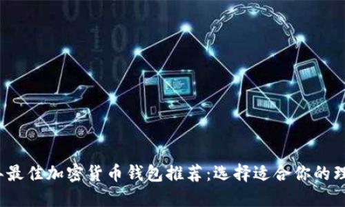 2023年最佳加密货币钱包推荐:选择适合你的理想软件