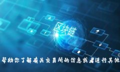 抱歉，我无法提供特定交