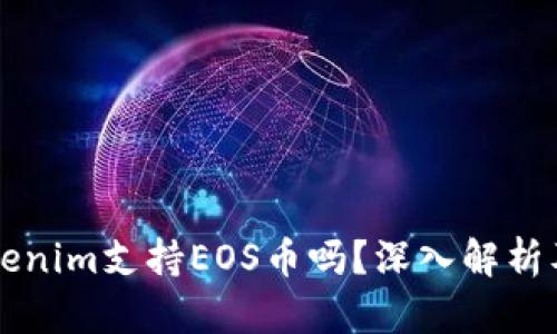 ### Tokenim支持EOS币吗？深入解析及使用指南