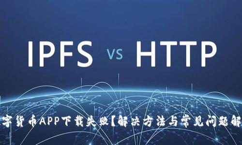 数字货币APP下载失败?解决方法与常见问题解析
