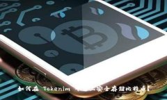 如何在 Tokenim 平台上安全