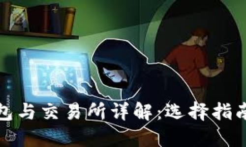 加密货币钱包与交易所详解：选择指南与使用技巧