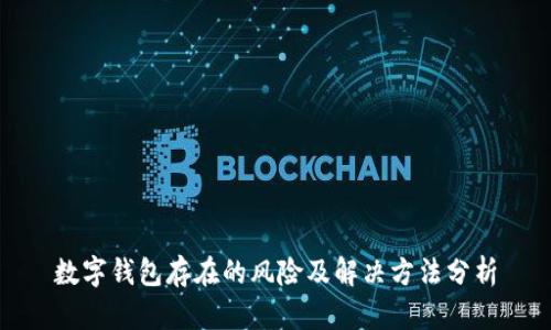 数字钱包存在的风险及解决方法分析