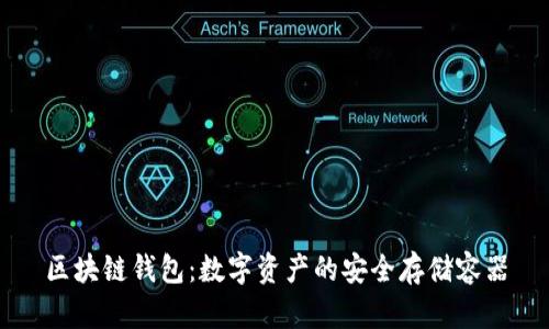 区块链钱包:数字资产的安全存储容器