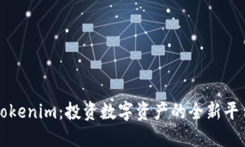 tokenim：投资数字资产的全新平台