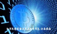 如何选择最安全的虚拟币
