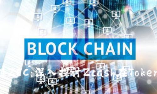 Tokenim如何支持ZEC:深入探讨Zcash在Tokenim平台上的应用