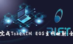 如何有效完成TokenIM EOS主网