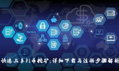 快速上手Pi币挖矿：详细下