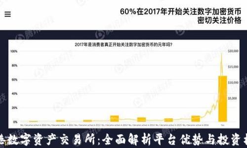 香港数字资产交易所:全面解析平台优势与投资机会