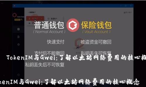 
    TokenIM与Gwei：了解以太坊网络费用的核心概念


TokenIM与Gwei：了解以太坊网络费用的核心概念
