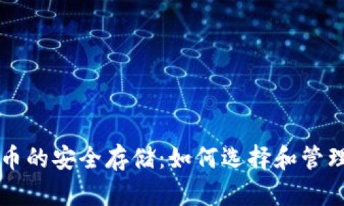 虚拟币的安全存储:如何选择和管理钱包