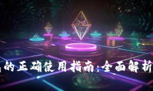 区块链钱包的正确使用指南：全面解析与实用技巧
