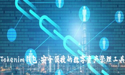 Tokenim钱包:安全便捷的数字资产管理工具