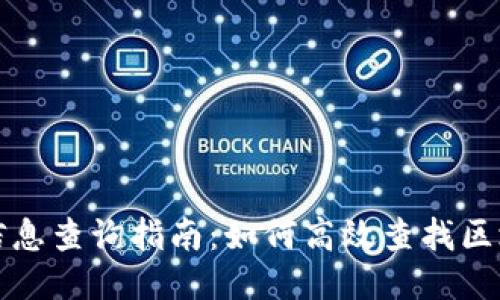 区块链信息查询指南：如何高效查找区块链数据