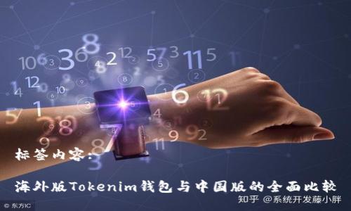 标签内容:

海外版Tokenim钱包与中国版的全面比较