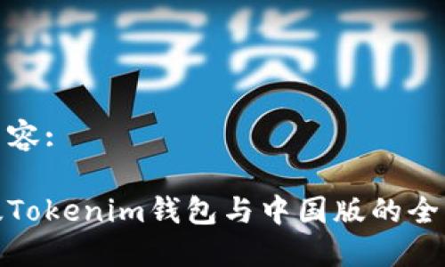 标签内容:

海外版Tokenim钱包与中国版的全面比较