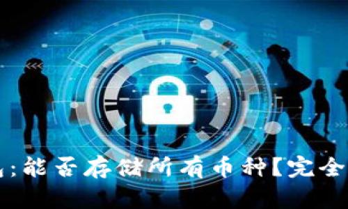 虚拟币钱包：能否存储所有币种？完全指南与分析