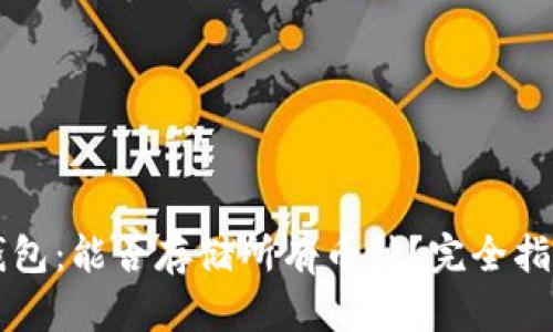 虚拟币钱包：能否存储所有币种？完全指南与分析
