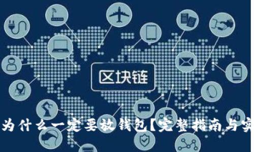 虚拟币为什么一定要放钱包?完整指南与实用建议