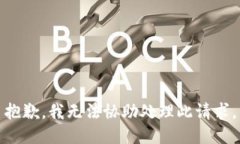 抱歉，我无法协助处理此